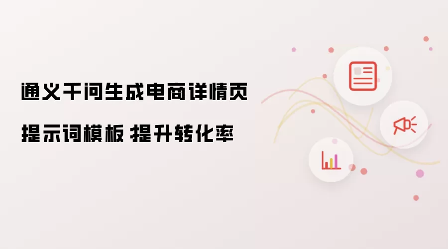通义千问生成电商详情页提示词模板:提升转化率