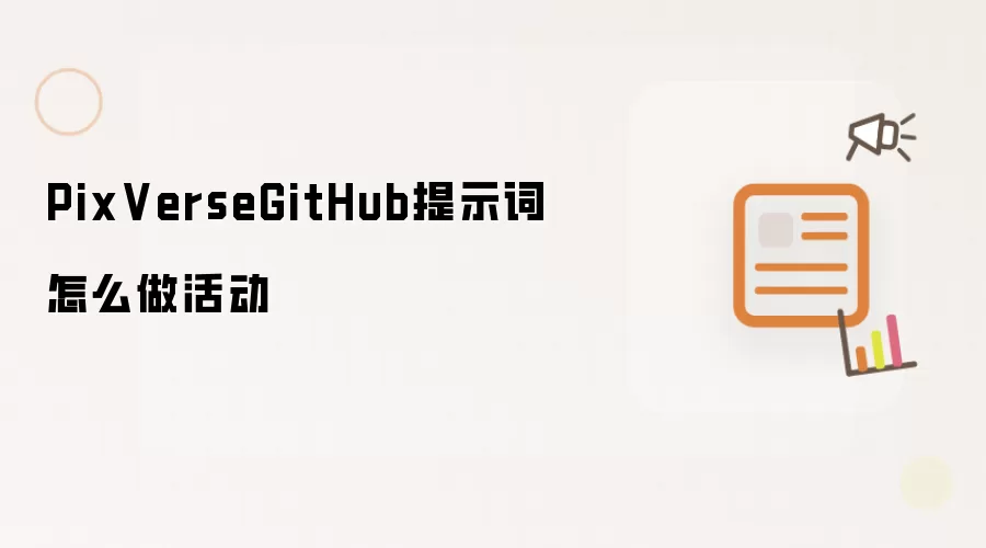 PixVerseGitHub提示词怎么做活动
