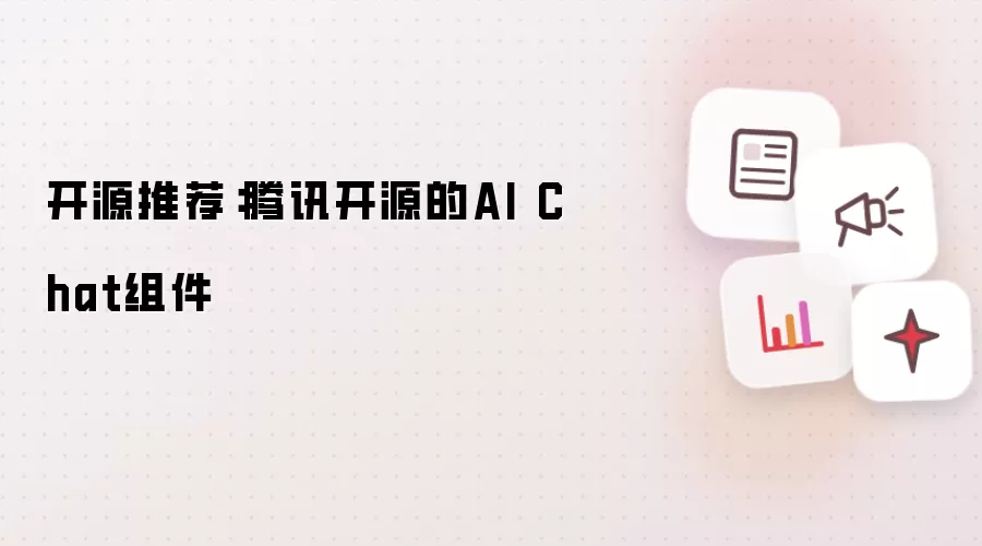 开源推荐:腾讯开源的AI Chat组件