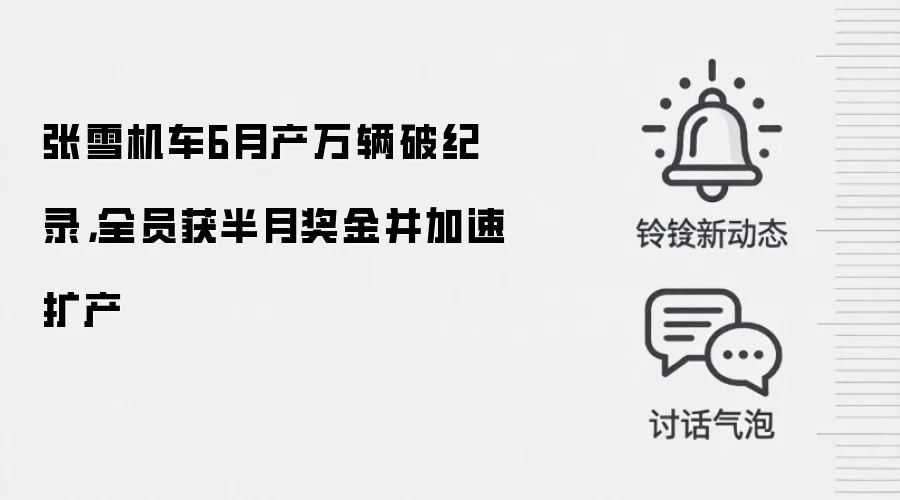 张雪机车6月产万辆破纪录,全员获半月奖金并加速扩产