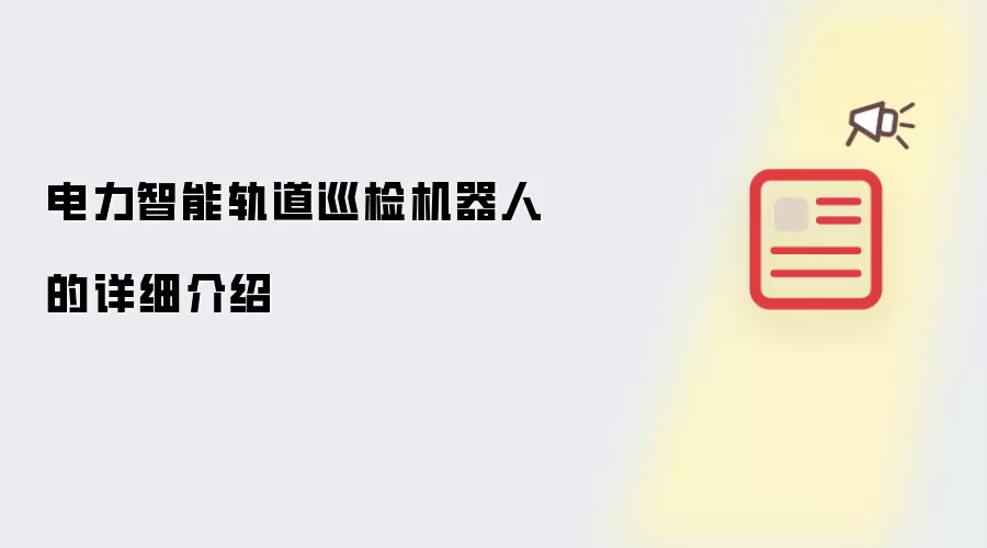 电力智能轨道巡检机器人的详细介绍