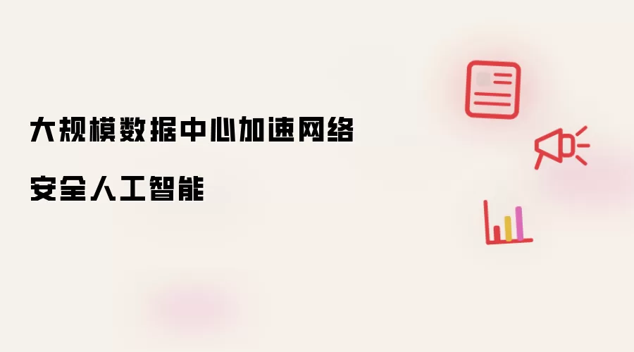 大规模数据中心加速网络安全人工智能
