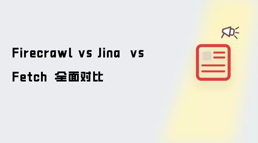 Firecrawl vs Jina vs Fetch :全面对比