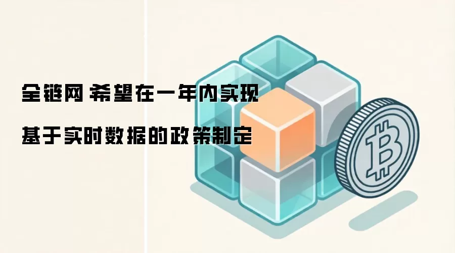 全链网:希望在一年内实现基于实时数据的政策制定
