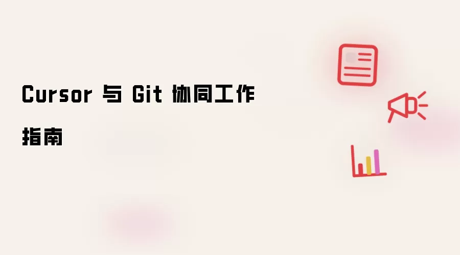 Cursor 与 Git 协同工作指南