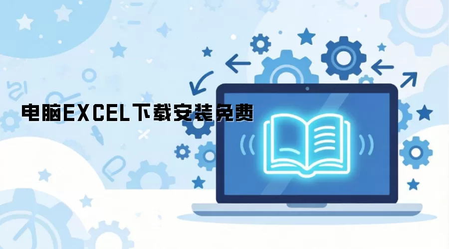 电脑EXCEL下载安装免费
