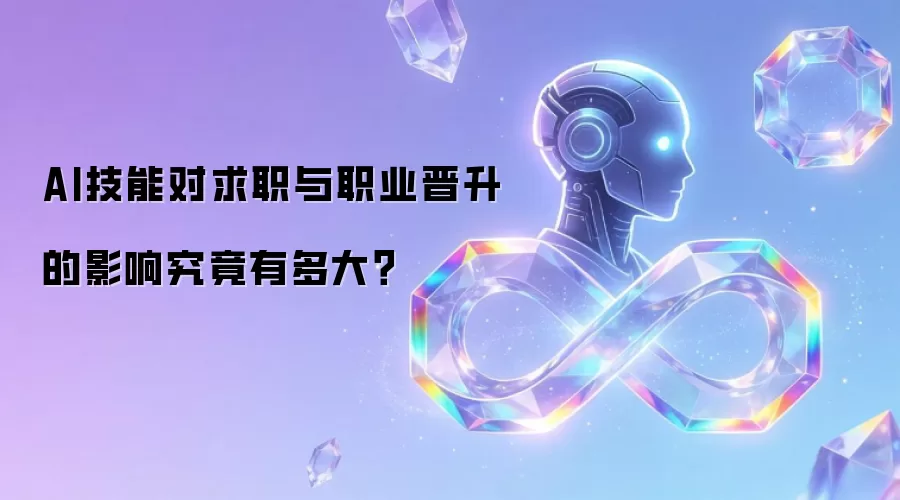 AI技能对求职与职业晋升的影响究竟有多大?