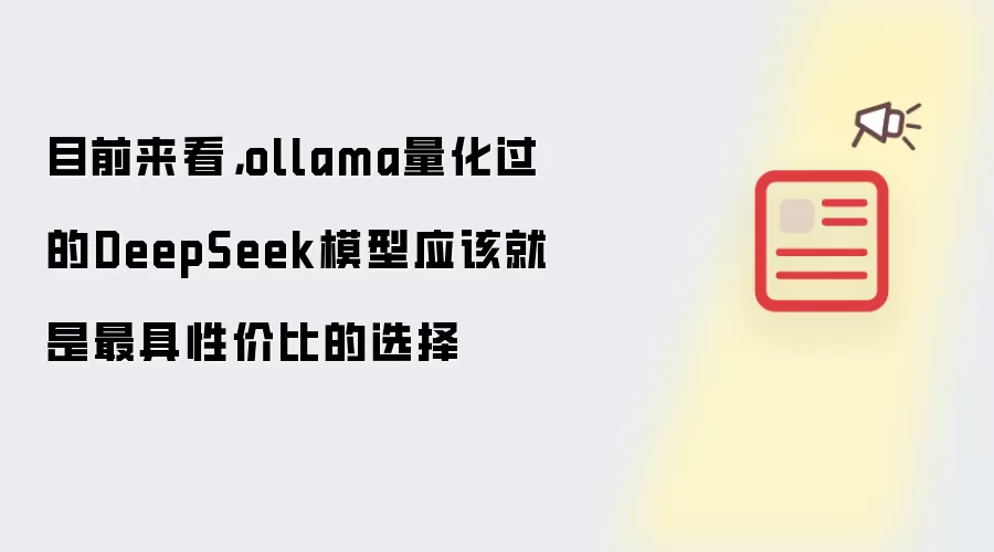 目前来看，ollama量化过的DeepSeek模型应该就是最具性价比的选择