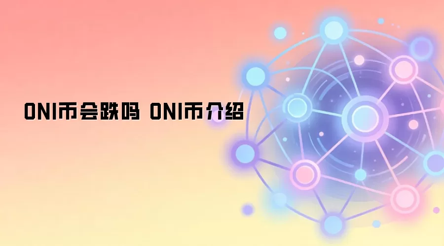 ONI币会跌吗 ONI币介绍