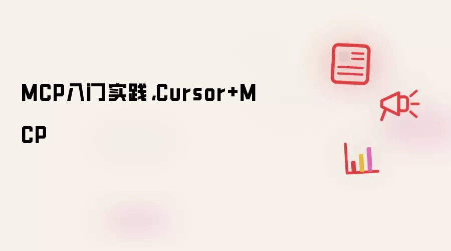 MCP入门实践，Cursor+MCP