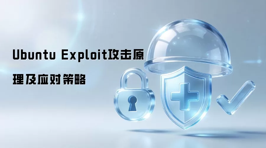 Ubuntu Exploit攻击原理及应对策略