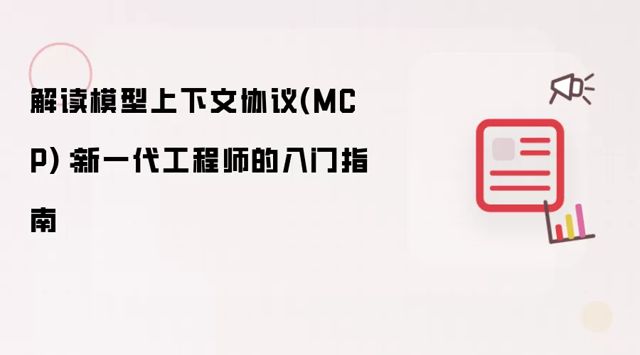 解读模型上下文协议(MCP):新一代工程师的入门指南