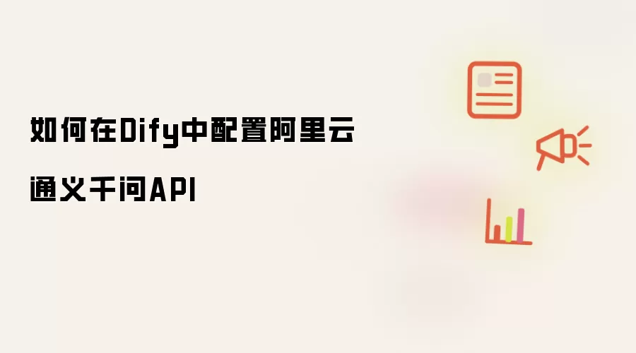 如何在Dify中配置阿里云通义千问API