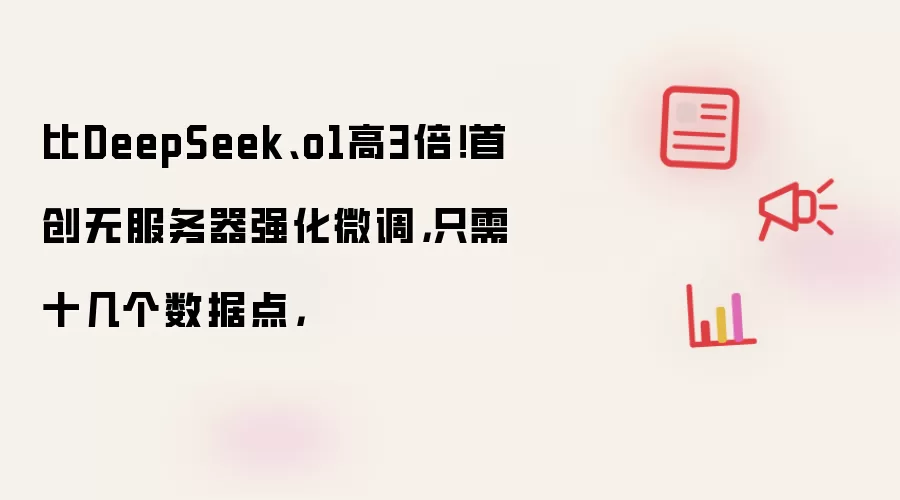 比DeepSeek、o1高3倍！首创无服务器强化微调，只需十几个数据点，