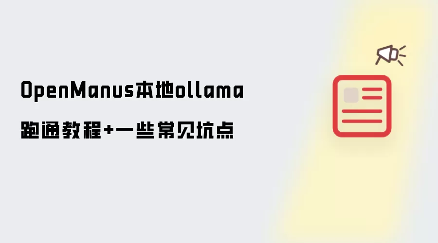OpenManus本地ollama跑通教程+一些常见坑点