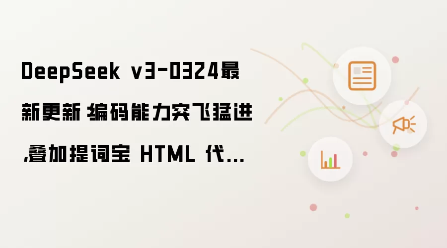 DeepSeek v3-0324最新更新:编码能力突飞猛进,叠加提词宝 HTML 代码编辑器,素人也能手机端编程啦!