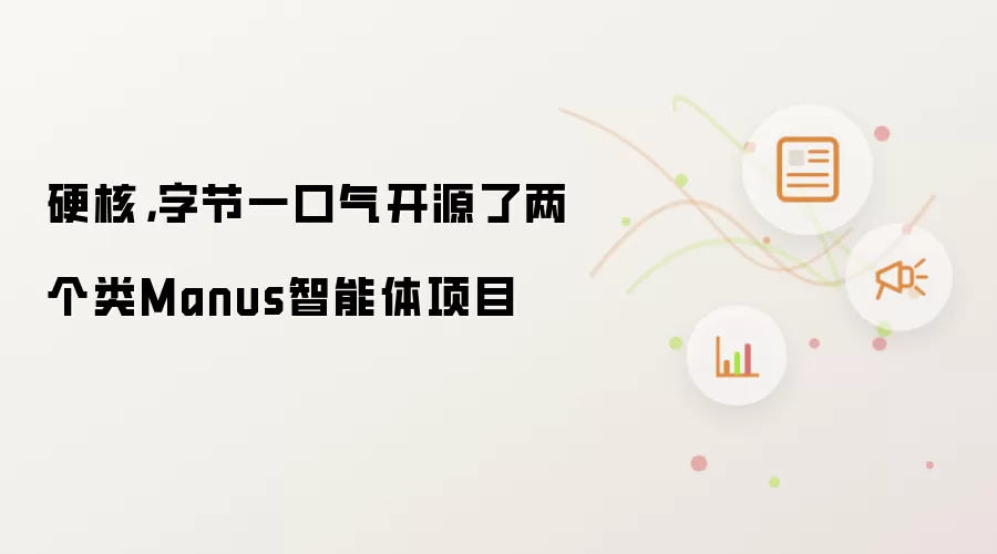 硬核,字节一口气开源了两个类Manus智能体项目
