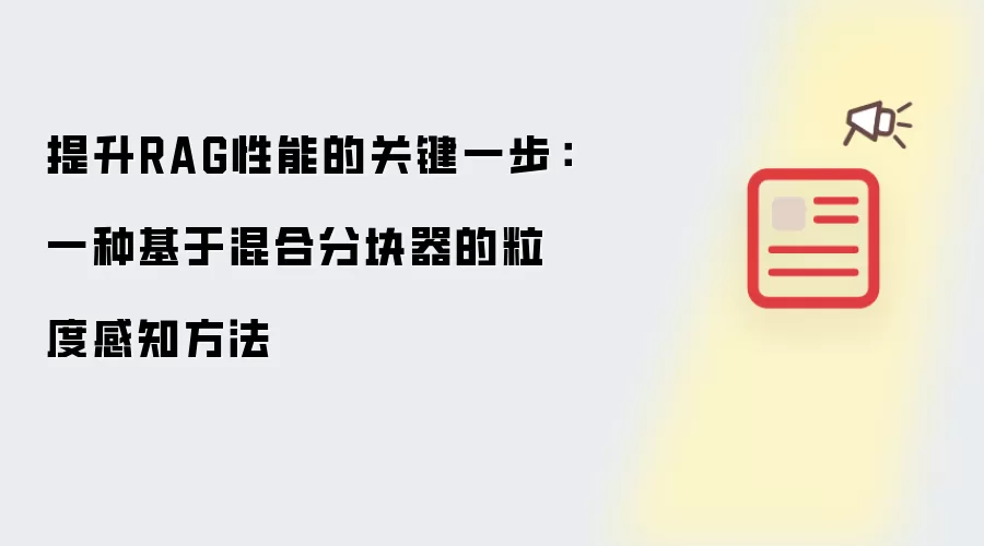 提升RAG性能的关键一步：一种基于混合分块器的粒度感知方法