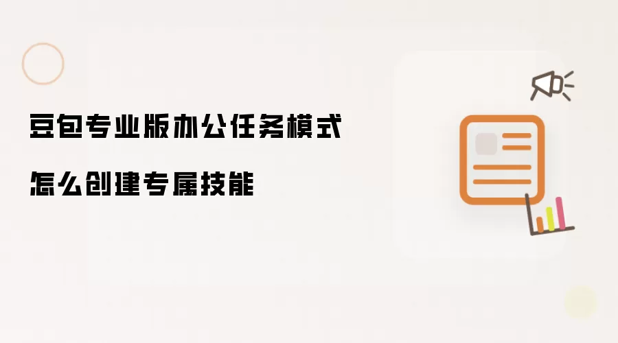 豆包专业版办公任务模式怎么创建专属技能