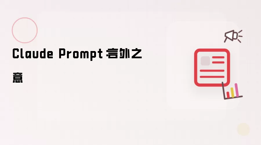 Claude Prompt：言外之意