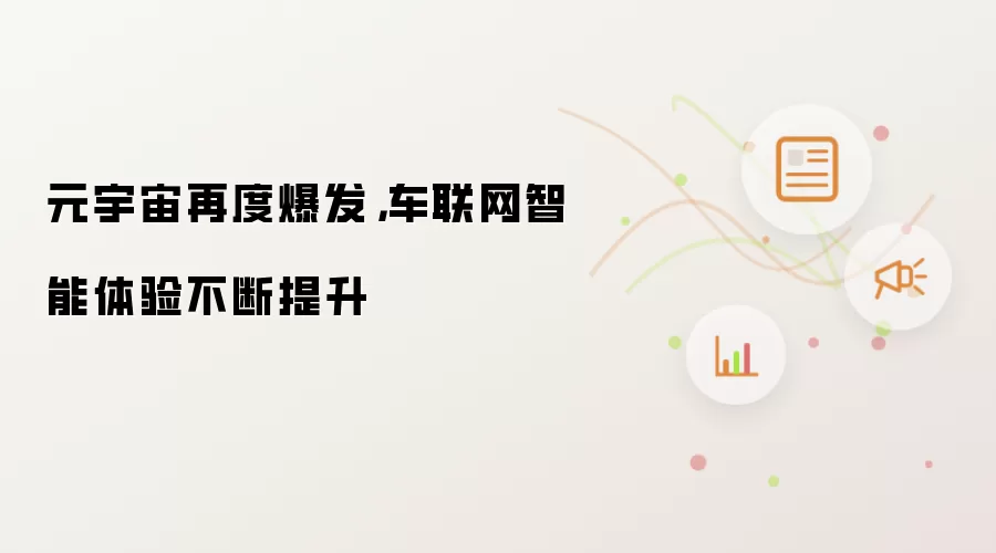 元宇宙再度爆发,车联网智能体验不断提升