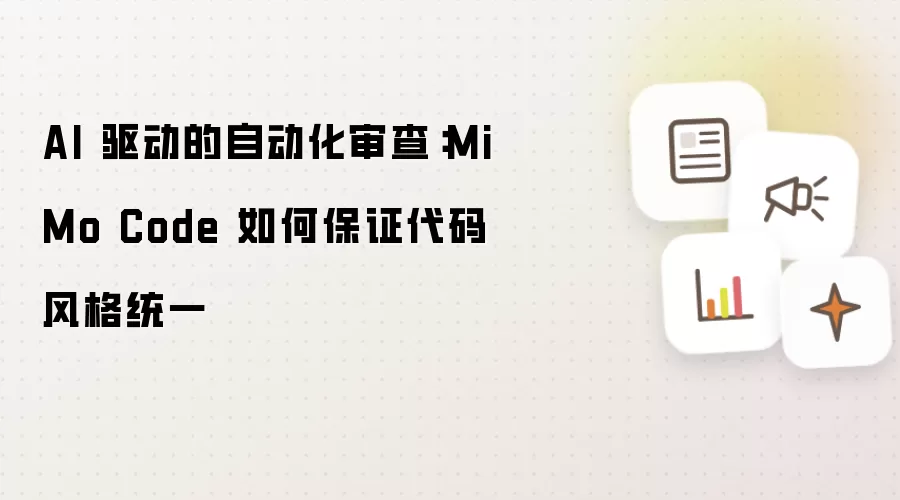 AI 驱动的自动化审查:MiMo Code 如何保证代码风格统一