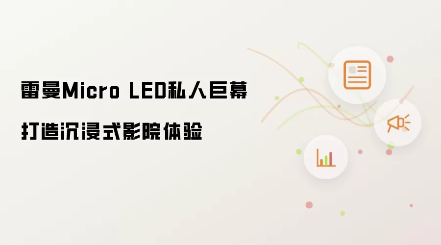 雷曼Micro LED私人巨幕打造沉浸式影院体验