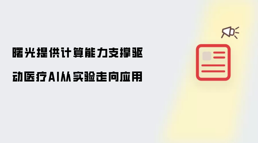 曙光提供计算能力支撑驱动医疗AI从实验走向应用