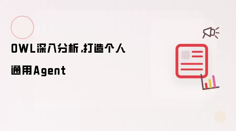 OWL深入分析,打造个人通用Agent