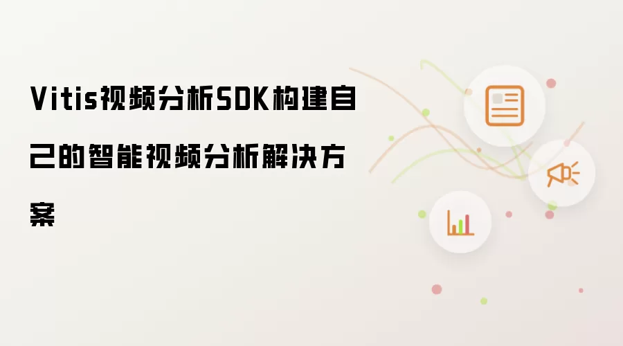 Vitis视频分析SDK构建自己的智能视频分析解决方案