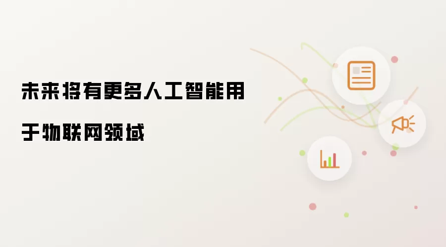未来将有更多人工智能用于物联网领域