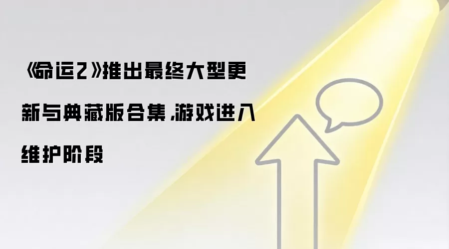 《命运2》推出最终大型更新与典藏版合集，游戏进入维护阶段