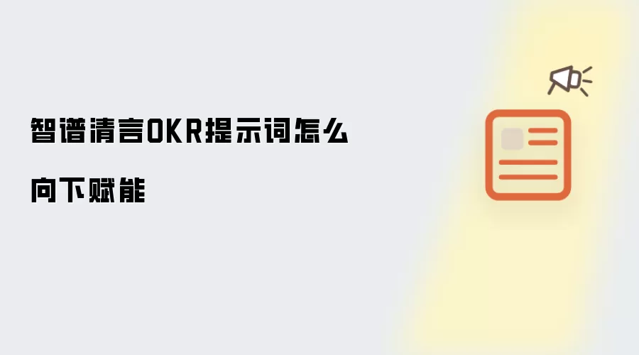 智谱清言OKR提示词怎么向下赋能