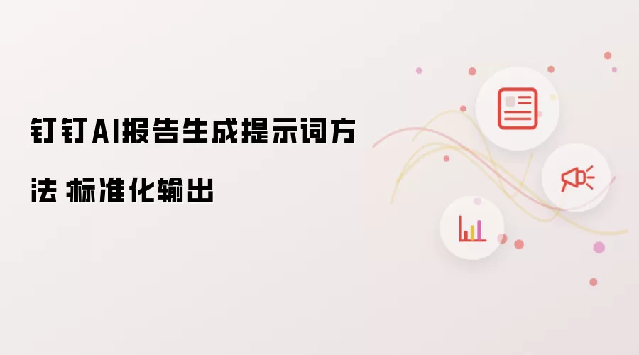 钉钉AI报告生成提示词方法:标准化输出