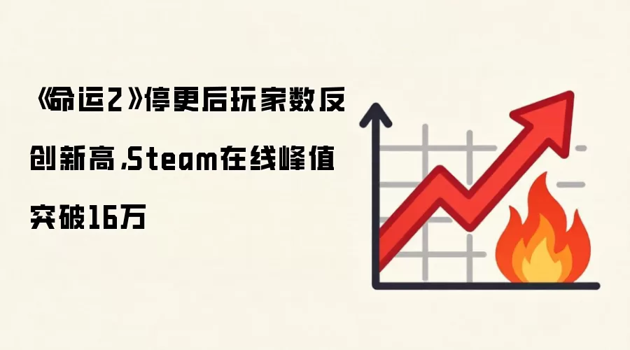 《命运2》停更后玩家数反创新高,Steam在线峰值突破16万