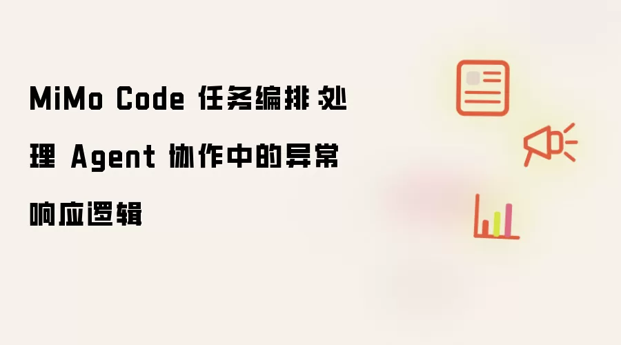 MiMo Code 任务编排:处理 Agent 协作中的异常响应逻辑