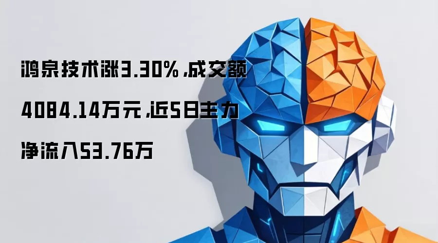 鸿泉技术涨3.30%,成交额4084.14万元,近5日主力净流入53.76万
