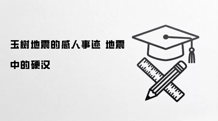 玉树地震的感人事迹 地震中的硬汉