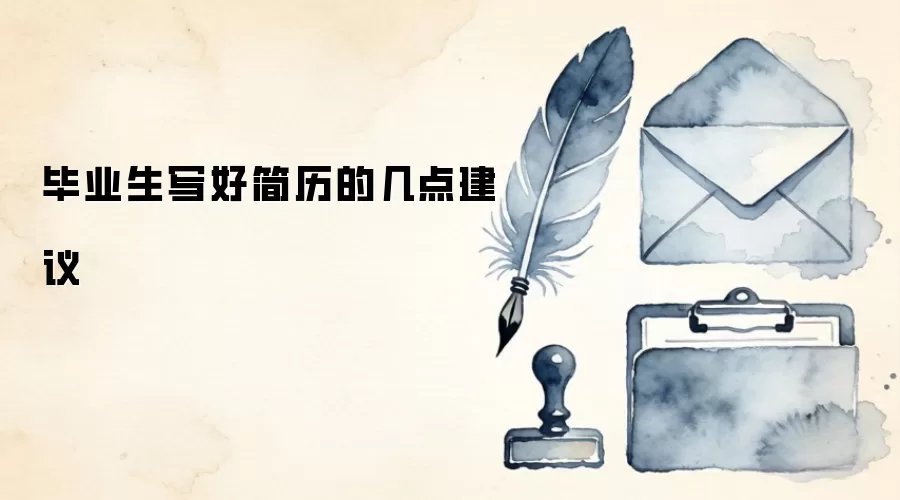 毕业生写好简历的几点建议