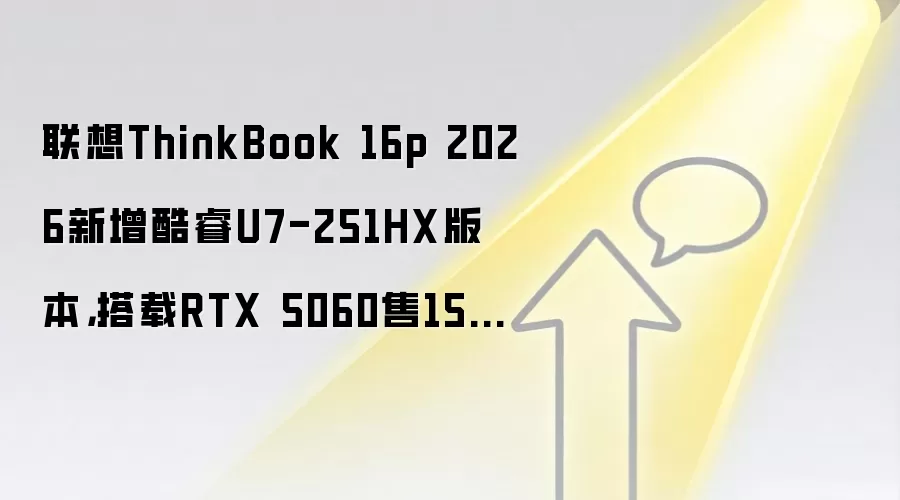 联想ThinkBook 16p 2026新增酷睿U7-251HX版本，搭载RTX 5060售15999元
