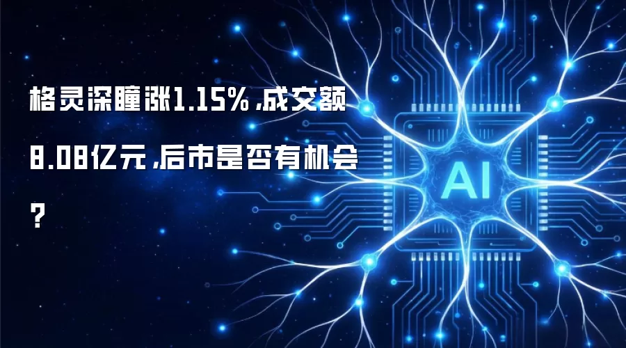 格灵深瞳涨1.15%，成交额8.08亿元，后市是否有机会？