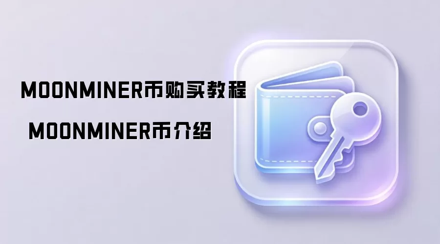 MOONMINER币购买教程 MOONMINER币介绍