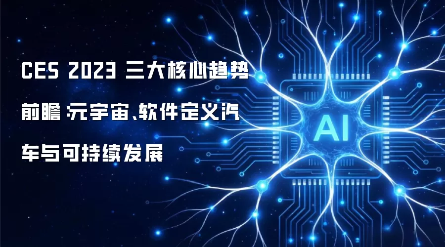 CES 2023 三大核心趋势前瞻：元宇宙、软件定义汽车与可持续发展