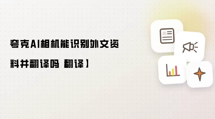夸克AI相机能识别外文资料并翻译吗【翻译】