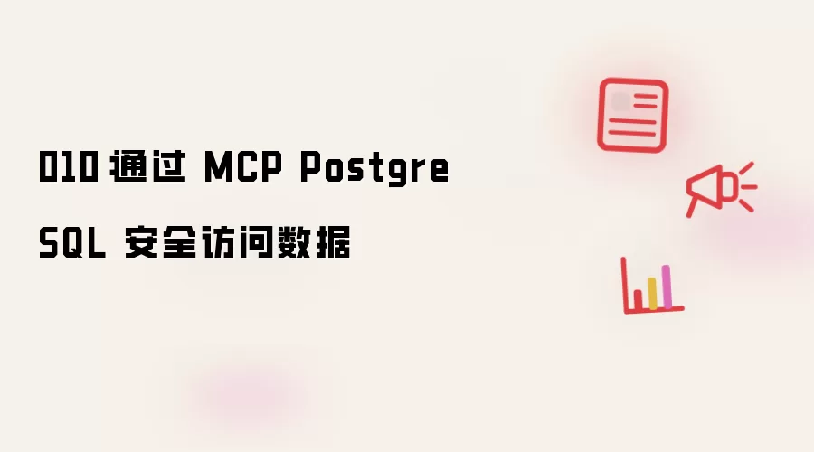 010:通过 MCP PostgreSQL 安全访问数据