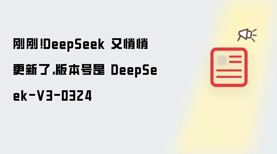 刚刚!DeepSeek 又悄悄更新了,版本号是 DeepSeek-V3-0324