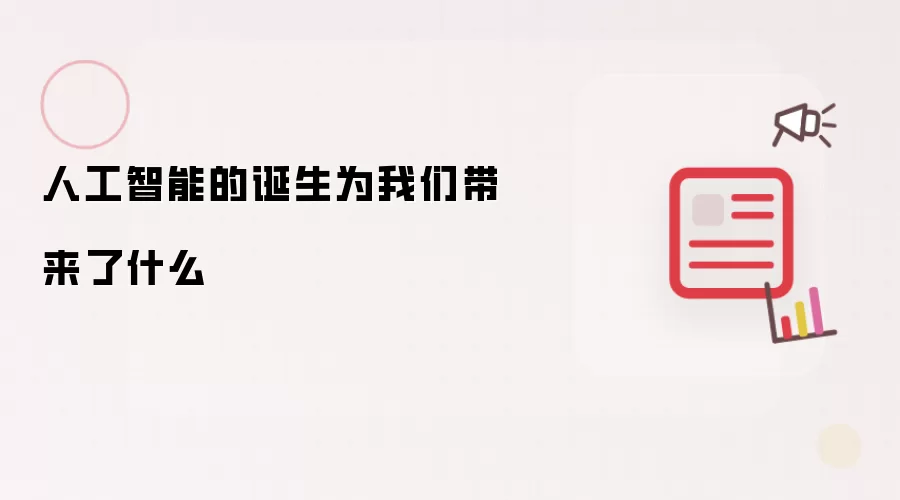 人工智能的诞生为我们带来了什么