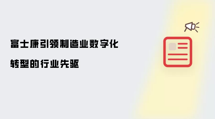 富士康引领制造业数字化转型的行业先驱