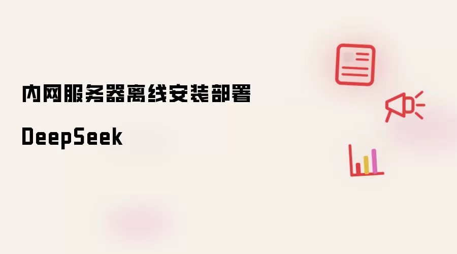 内网服务器离线安装部署 DeepSeek