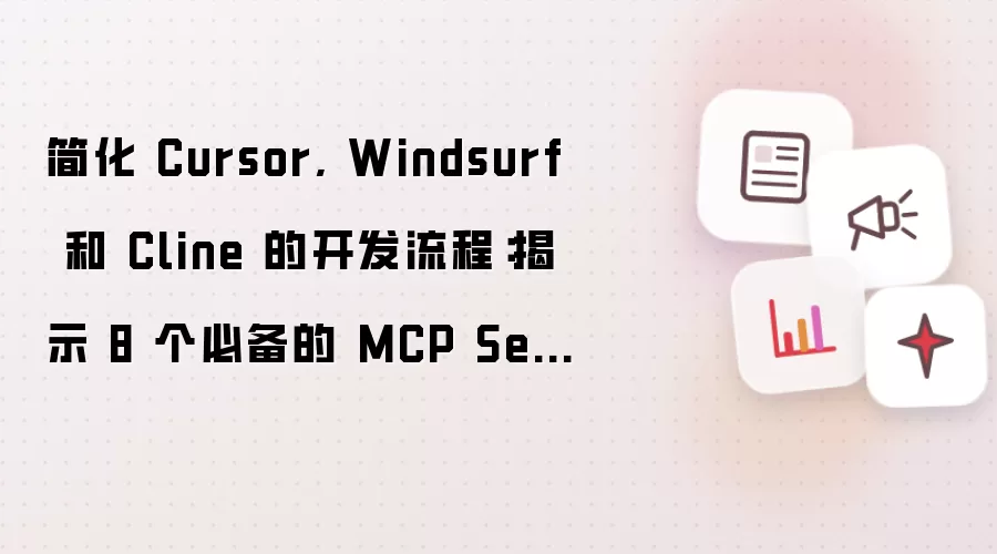 简化 Cursor, Windsurf 和 Cline 的开发流程：揭示 8 个必备的 MCP Server 插件